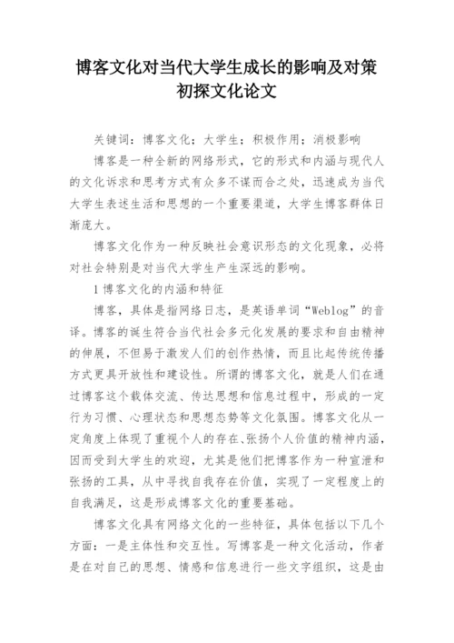 博客文化对当代大学生成长的影响及对策初探文化论文.docx