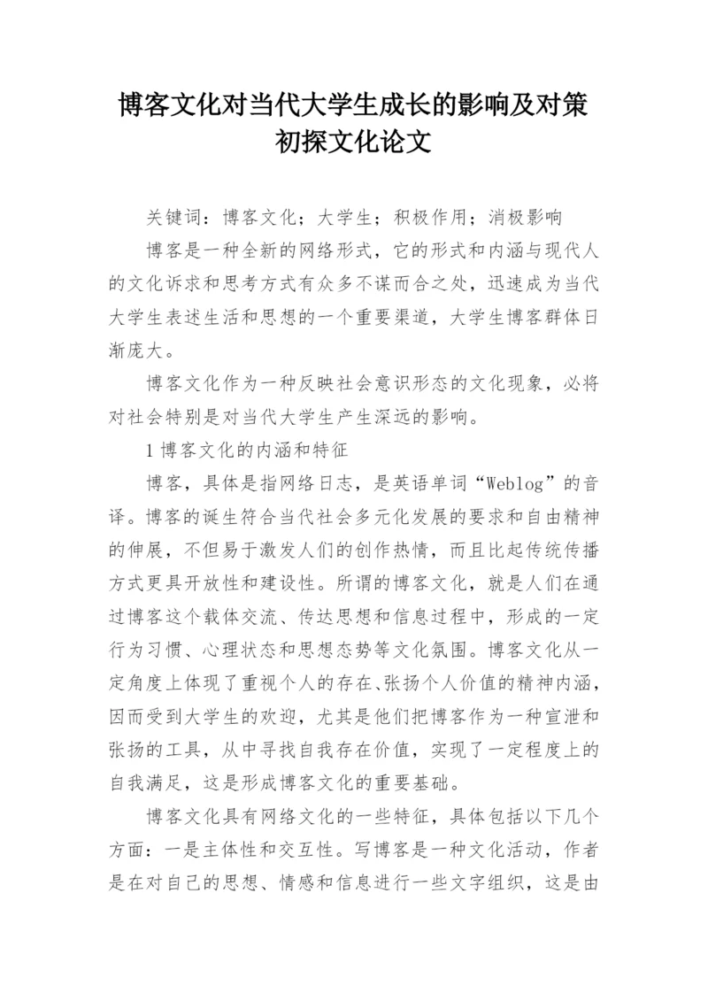 博客文化对当代大学生成长的影响及对策初探文化论文.docx