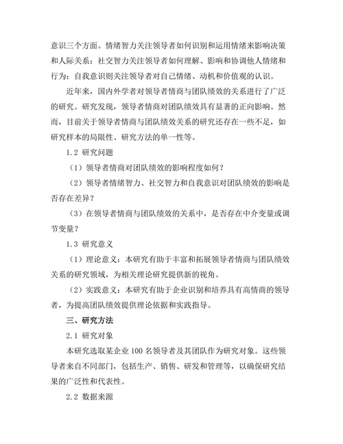 领导者情商与团队绩效的关系探讨
