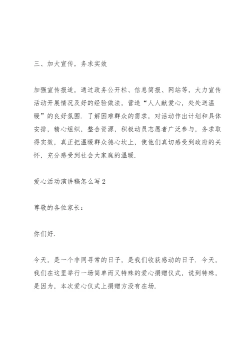 爱心活动演讲稿怎么写5篇.docx