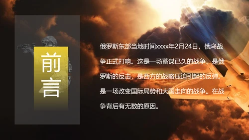 俄乌冲突专题教学战争解读ppt模版