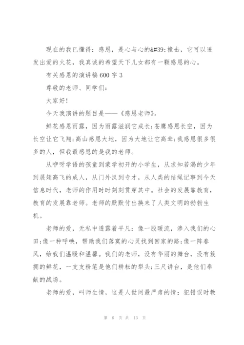 有关感恩的演讲稿600字5篇.docx