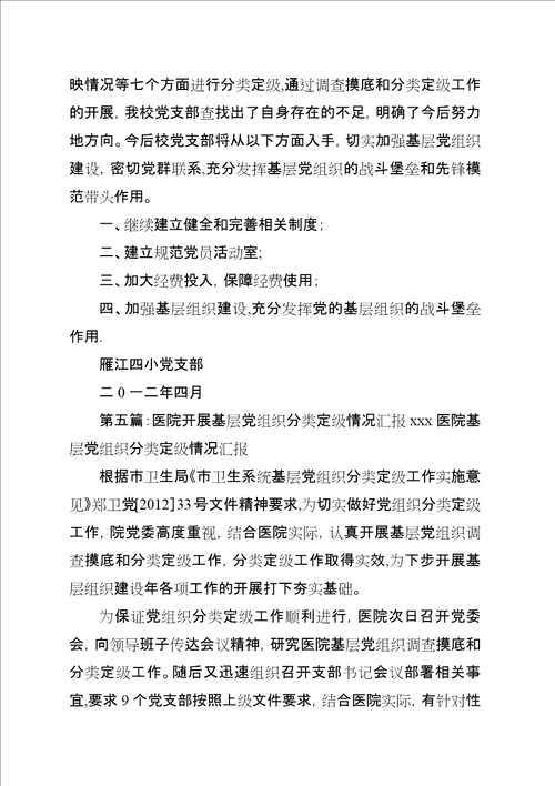 基层党组织分类定级情况汇报