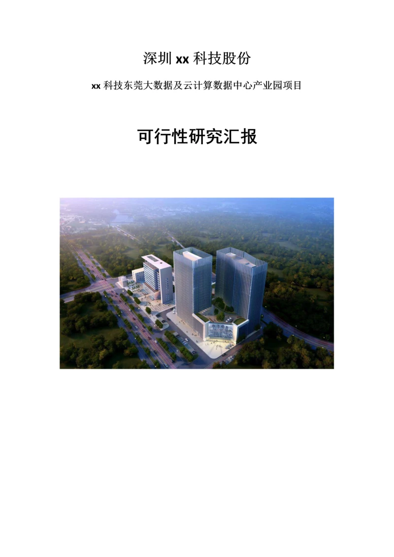 云计算数据中心可行性专项研究报告.docx