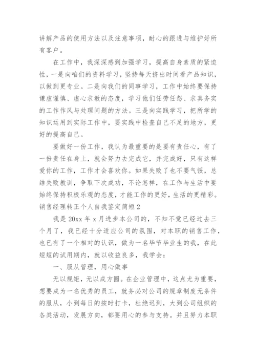 销售经理转正个人自我鉴定简短.docx