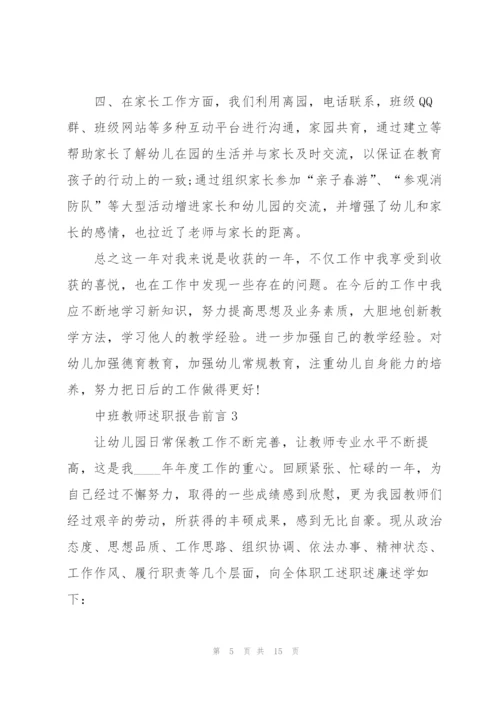 中班教师述职报告前言.docx