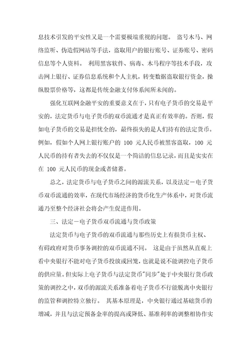 法定电子货币双币流通与货币政策