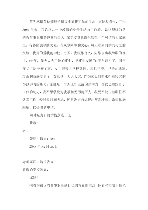 老师离职申请报告.docx