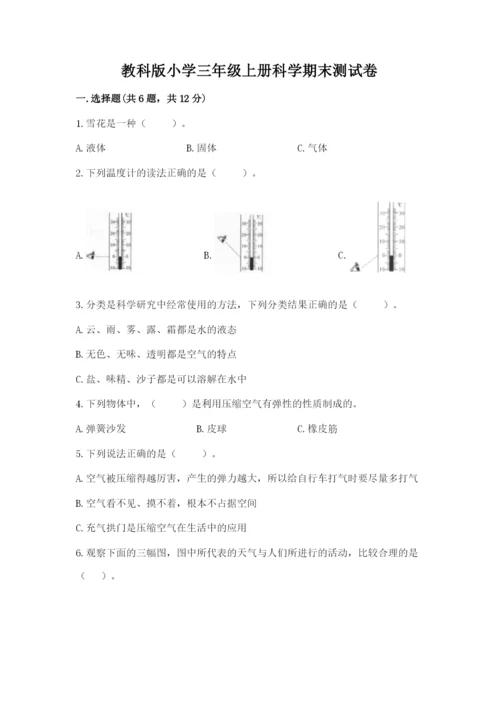 教科版小学三年级上册科学期末测试卷及完整答案1套.docx