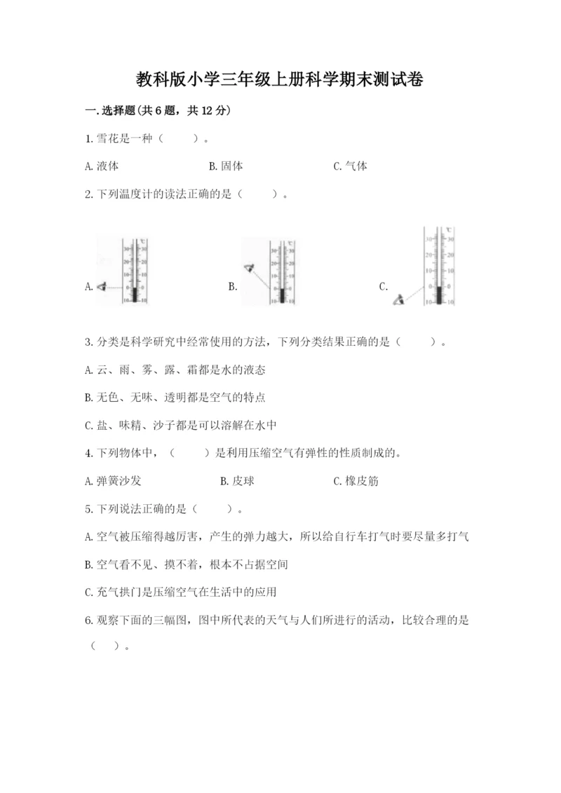 教科版小学三年级上册科学期末测试卷及完整答案1套.docx