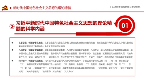 新时代中国特色社会主义思想解读PPT模板