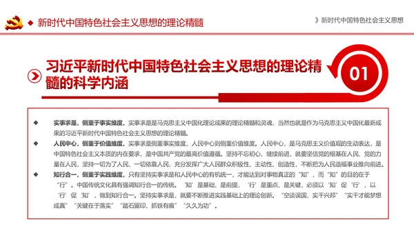 新时代中国特色社会主义思想解读PPT模板