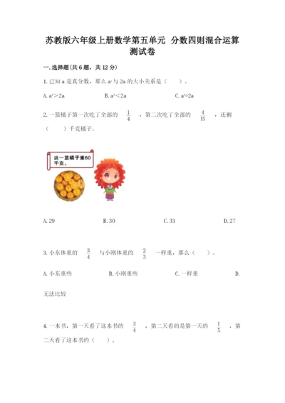 苏教版六年级上册数学第五单元 分数四则混合运算 测试卷（满分必刷）.docx