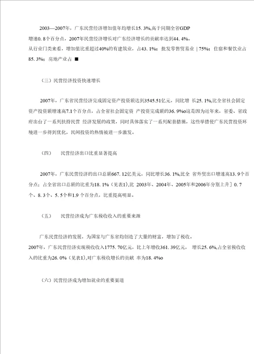 广东民营经济发展现状与对策分析