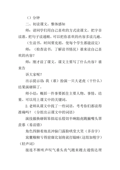 人教部编版小学语文公开课优秀教案《一只窝囊的大老虎》教学设计与反思