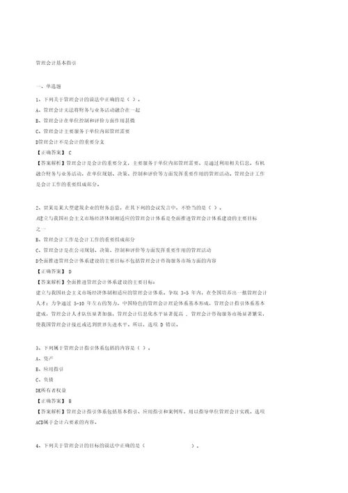 会计继续教育练习题答案管理会计基本指引正式