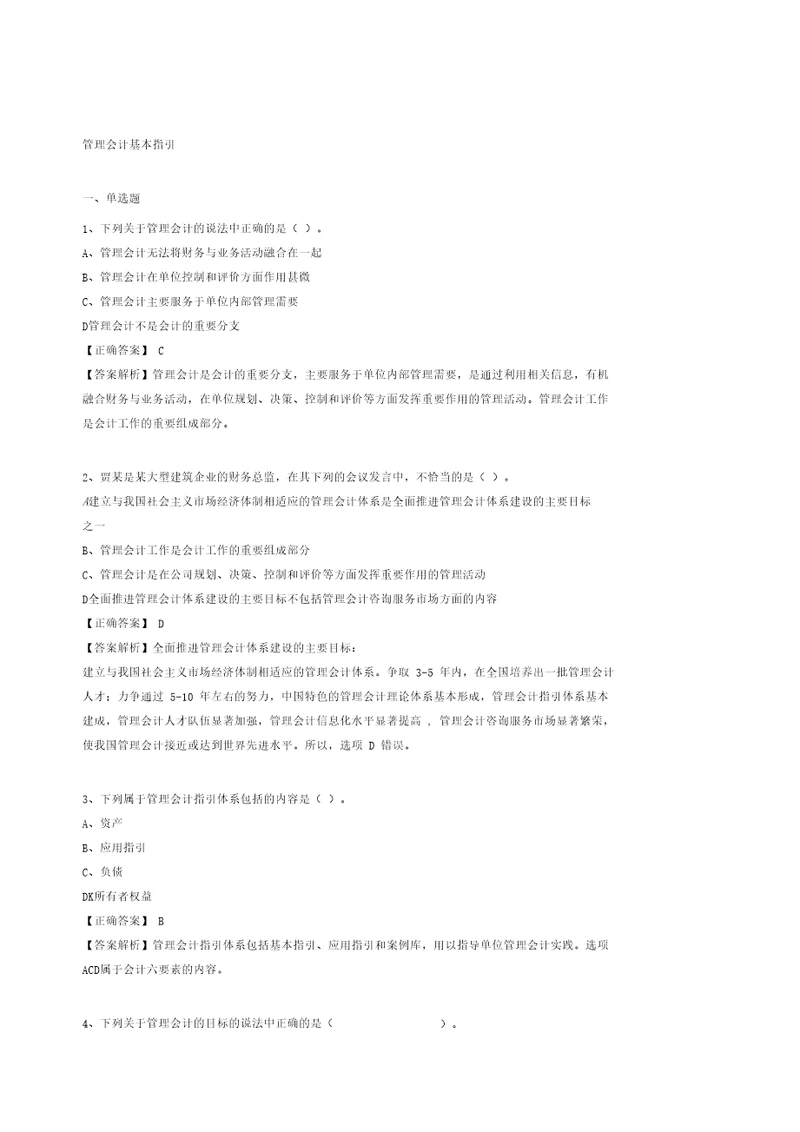 会计继续教育练习题答案管理会计基本指引正式