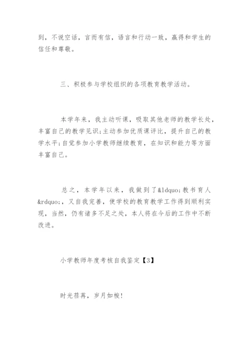 小学教师年度考核自我鉴定.docx