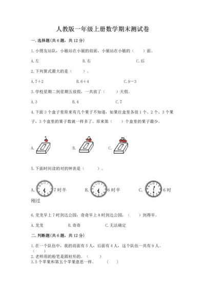 人教版一年级上册数学期末测试卷（能力提升）word版.docx