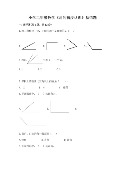 小学二年级数学角的初步认识易错题带答案名师推荐