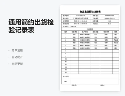 通用简约出货检验记录表