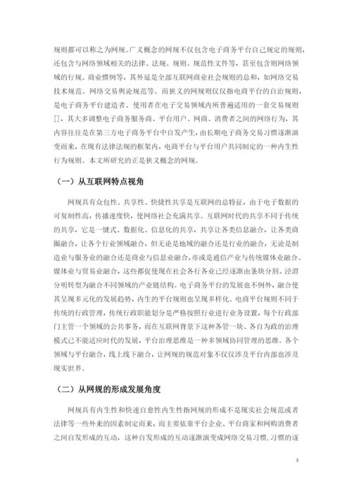 论我国网络交易监管制度的完善 (2).docx