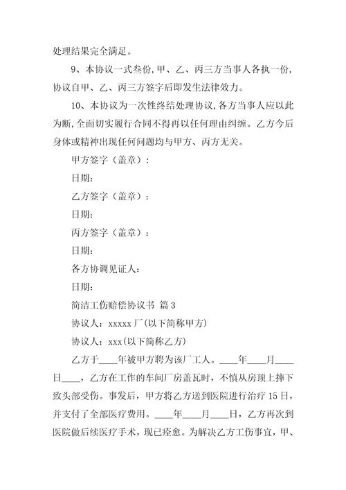 简单工伤赔偿协议书