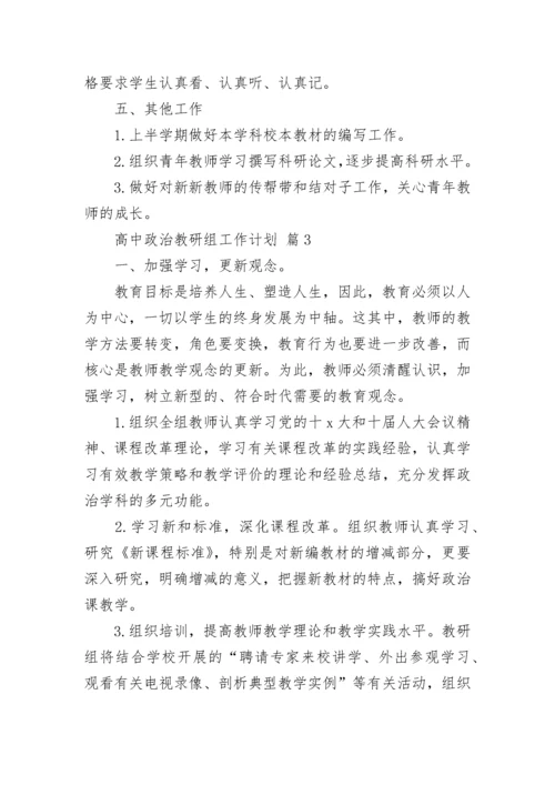 高中政治教研组工作计划.docx