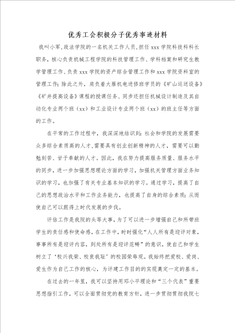 2022年优异工会主动分子优秀事迹材料