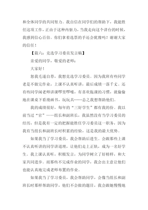 初一学习委员竞选稿.docx