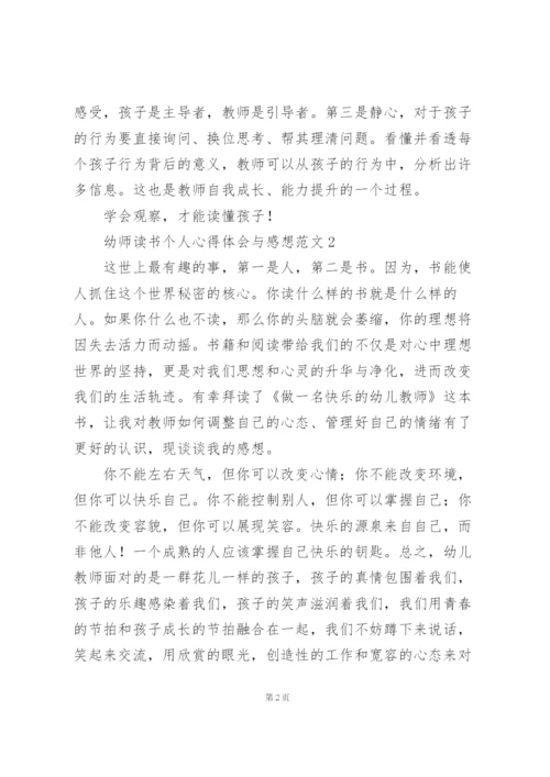 幼师读书个人心得体会与感想范文.docx