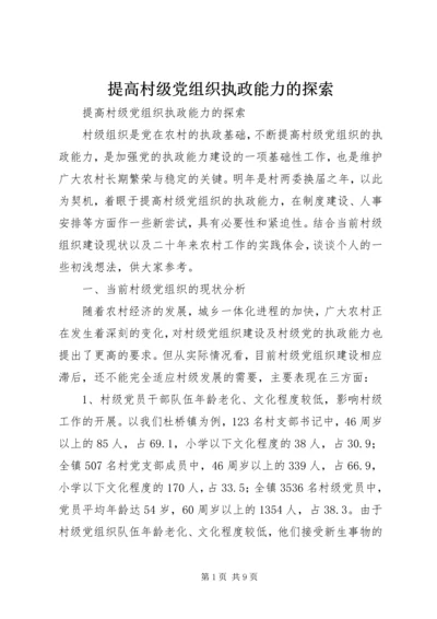 提高村级党组织执政能力的探索.docx