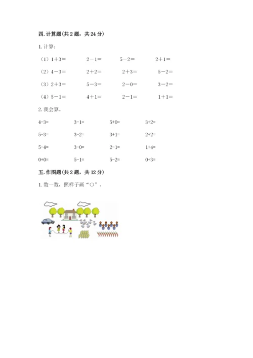 小学一年级上册数学期中测试卷含完整答案（精品）.docx