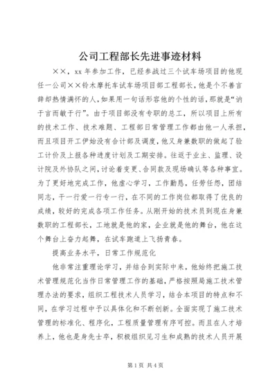 公司工程部长先进事迹材料 (2).docx