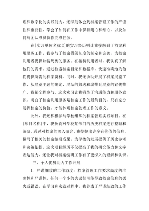 档案学专业求职自荐信