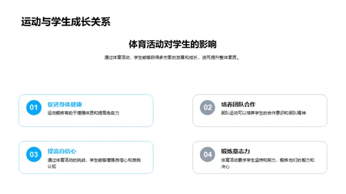 运动助力全面成长