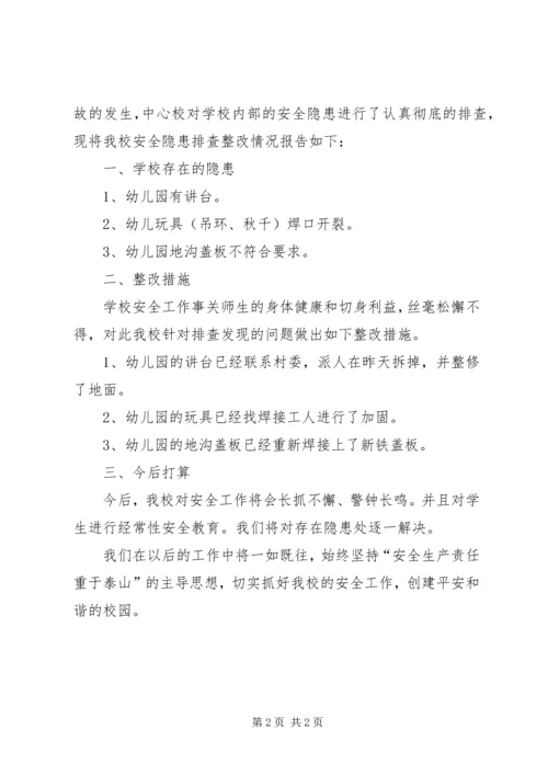 小学安全隐患整改报告 (3).docx