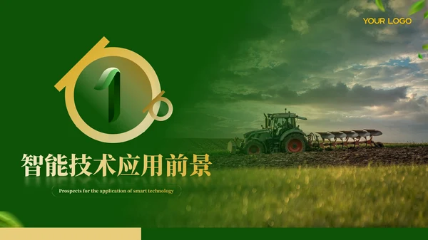 绿色农业工作汇报ppt模板