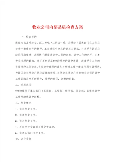 物业公司内部品质检查方案