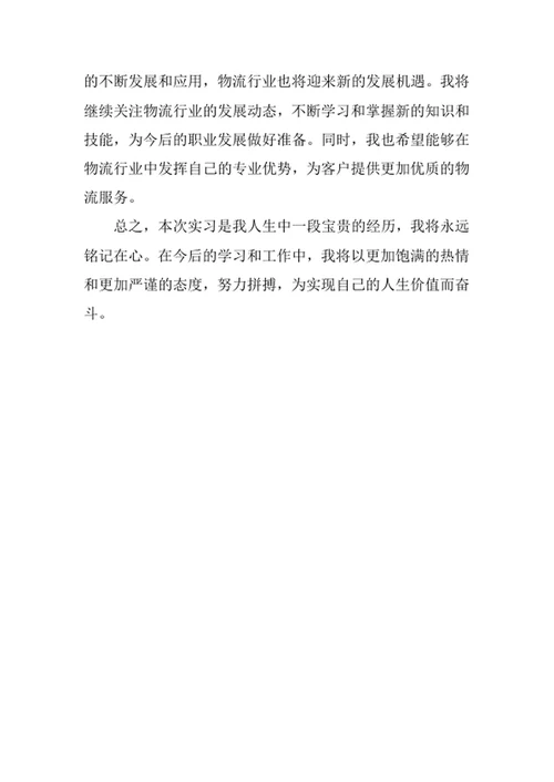 物流实习报告