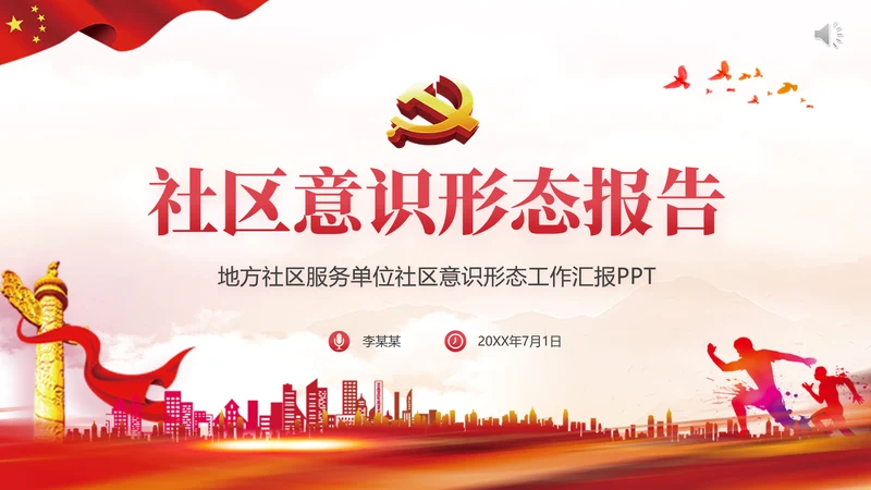 社区意识形态报告PPT党课课件