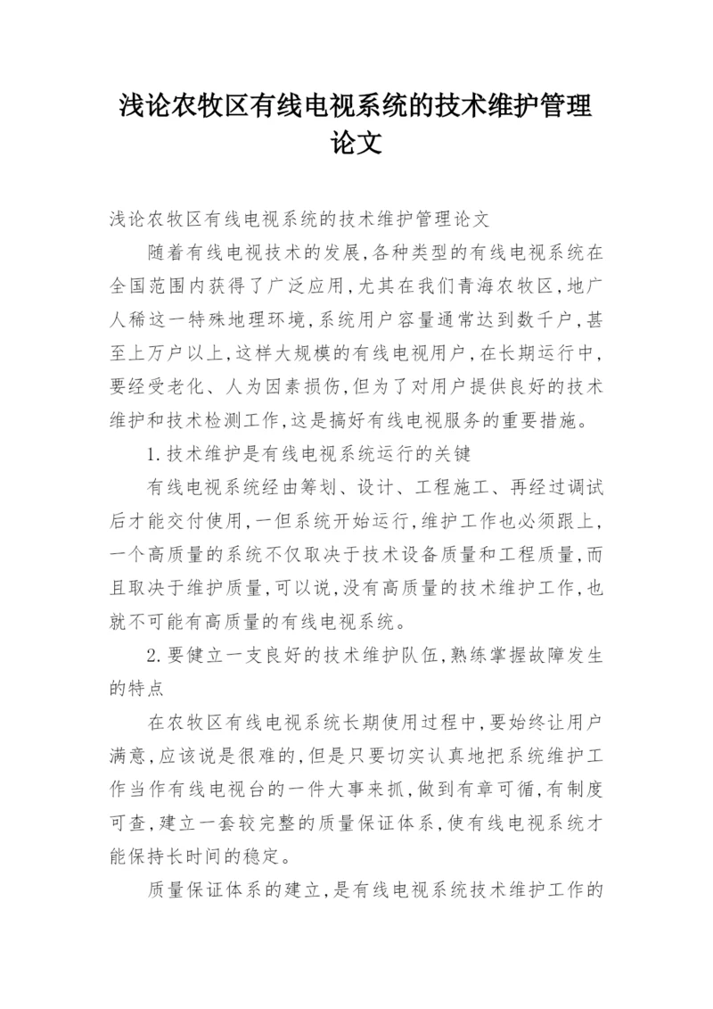 浅论农牧区有线电视系统的技术维护管理论文.docx