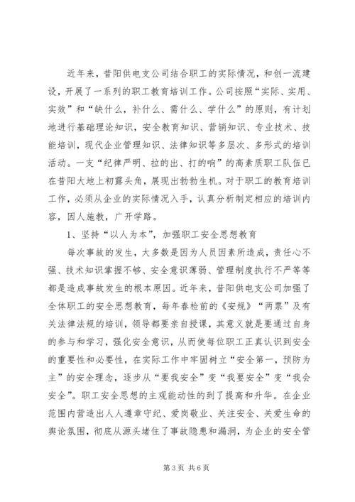 供电支公司教育培训经验交流材料.docx