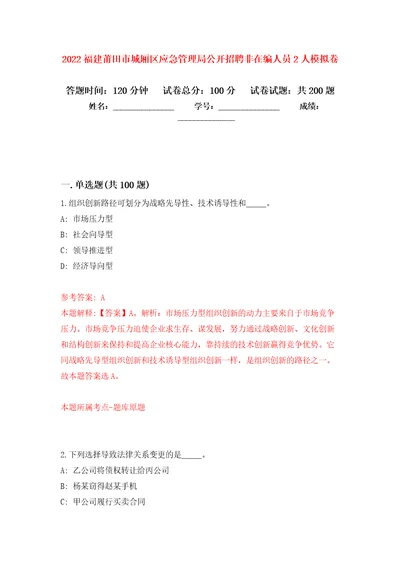 2022福建莆田市城厢区应急管理局公开招聘非在编人员2人模拟卷第4版