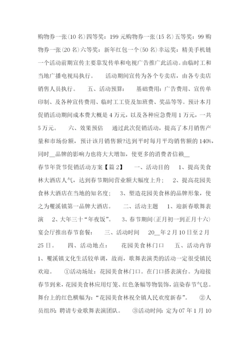 春节年货节促销活动方案.docx