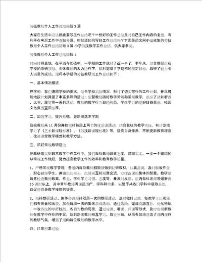 劳技教师个人工作总结简短3篇