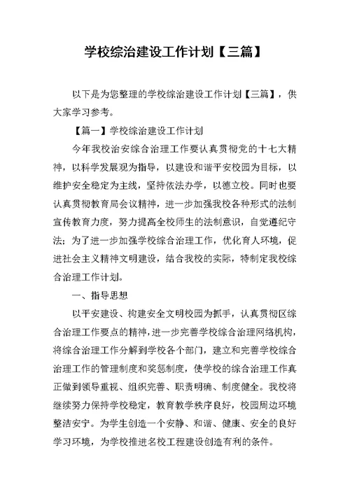 学校综治建设工作计划【三篇】