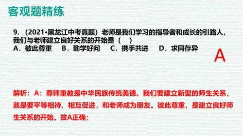 第三单元 师长情谊 复习课件（45张PPT）