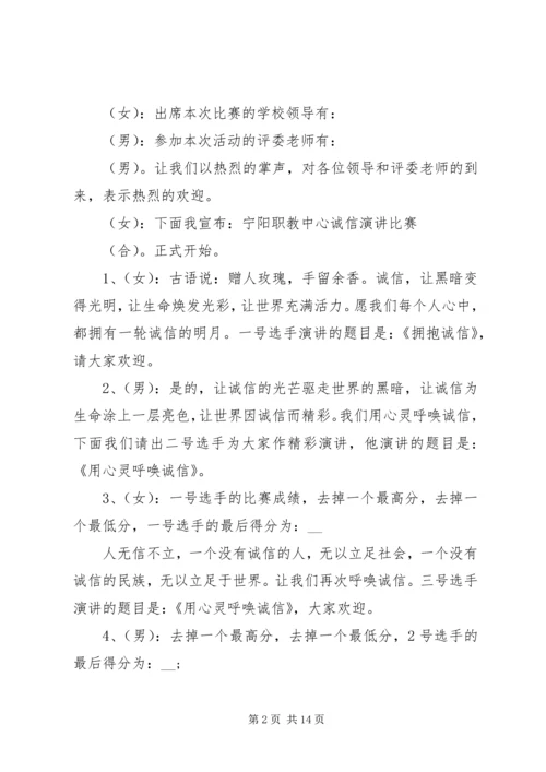 关于诚信演讲比赛的主持词.docx