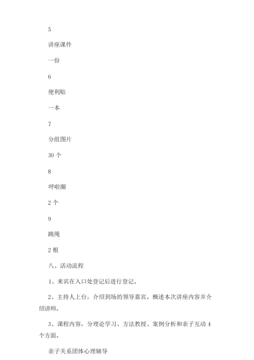 “亲子沟通,从心开始”——亲子关系心理讲座活动方案.docx